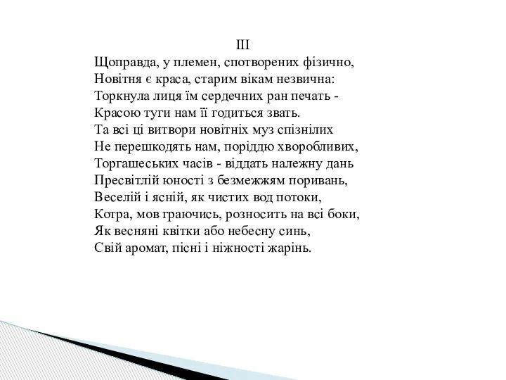 ІІІ Щоправда, у племен, спотворених фізично, Новітня є краса, старим вікам незвична: