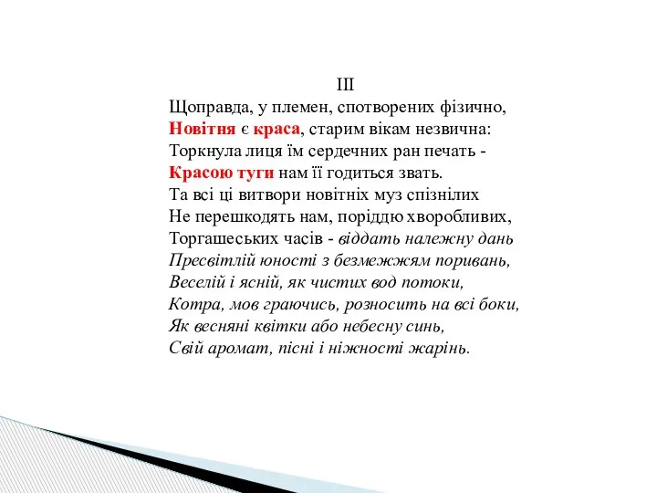 ІІІ Щоправда, у племен, спотворених фізично, Новітня є краса, старим вікам незвична: