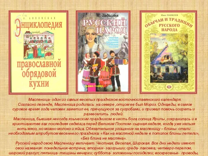 Масленица- один из самых веселых праздников восточнославянского календаря. Согласно легенде, Масленица родилась