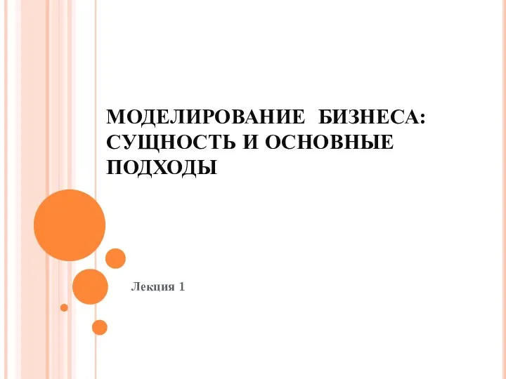 Моделирование бизнеса: сущность и основные подходы