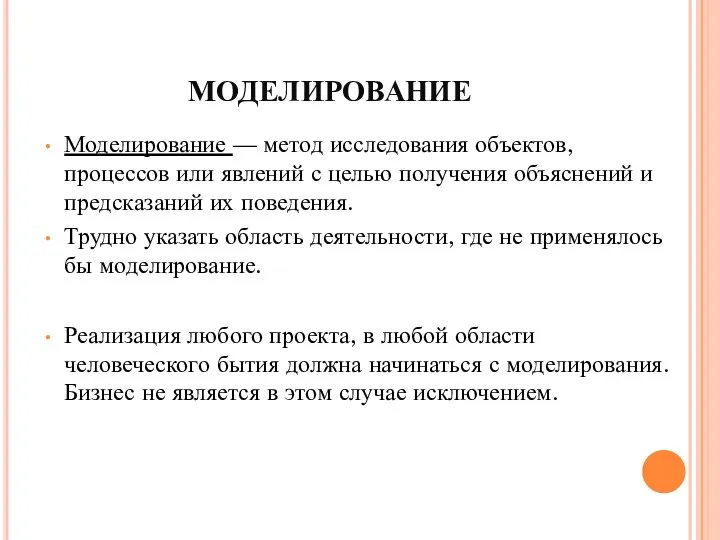 МОДЕЛИРОВАНИЕ Моделирование — метод исследования объектов, процессов или явлений с целью получения