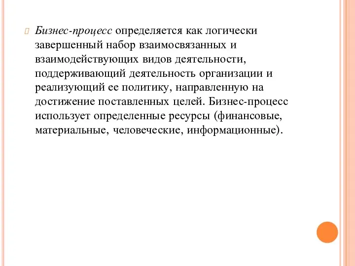 Бизнес-процесс определяется как логически завершенный набор взаимосвязанных и взаимодействующих видов деятельности, поддерживающий