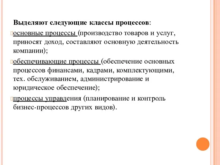 Выделяют следующие классы процессов: основные процессы (производство товаров и услуг, приносят доход,