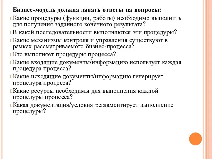 Бизнес-модель должна давать ответы на вопросы: Какие процедуры (функции, работы) необходимо выполнить