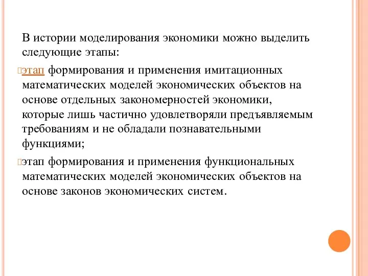 В истории моделирования экономики можно выделить следующие этапы: этап формирования и применения