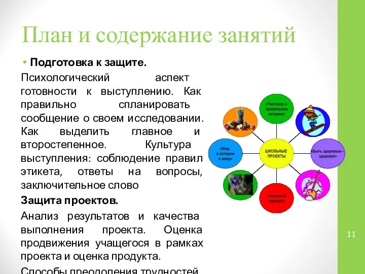 План и содержание занятий Подготовка к защите. Психологический аспект готовности к выступлению.