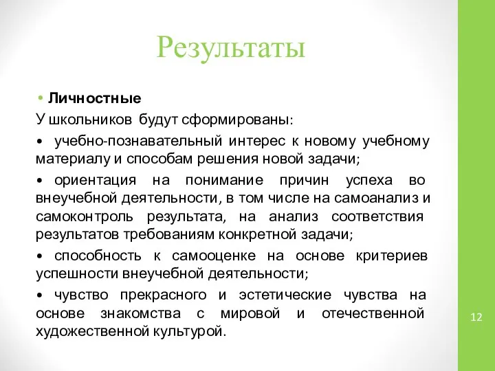 Результаты Личностные У школьников будут сформированы: • учебно-познавательный интерес к новому учебному