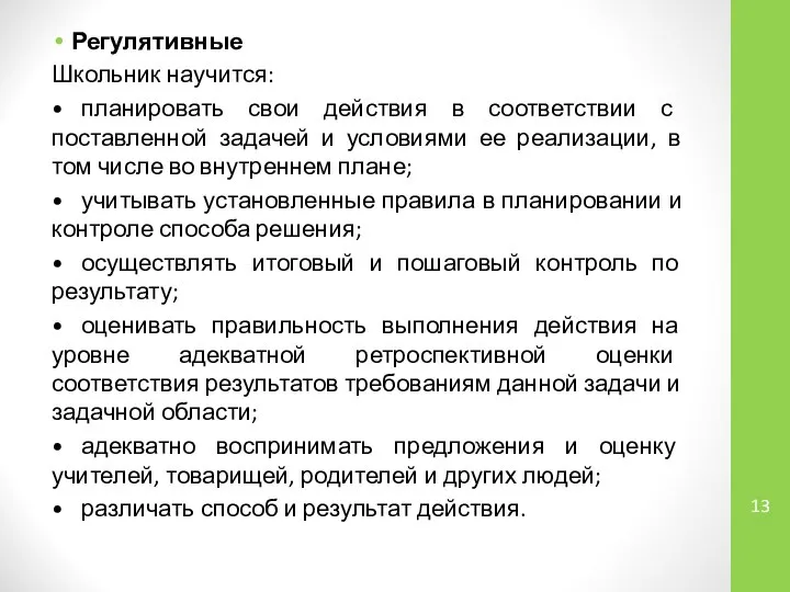 Регулятивные Школьник научится: • планировать свои действия в соответствии с поставленной задачей