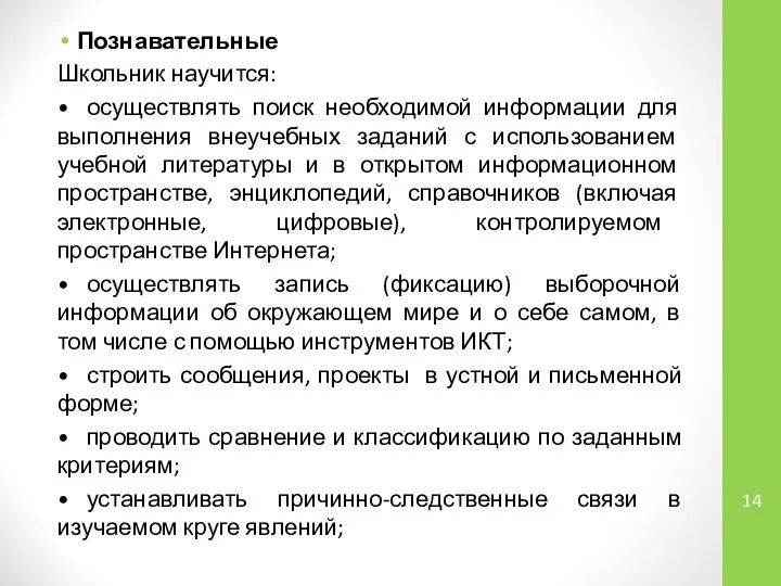 Познавательные Школьник научится: • осуществлять поиск необходимой информации для выполнения внеучебных заданий