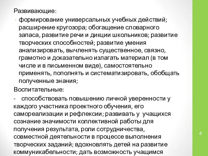 Развивающие: формирование универсальных учебных действий; расширение кругозора; обогащение словарного запаса, развитие речи