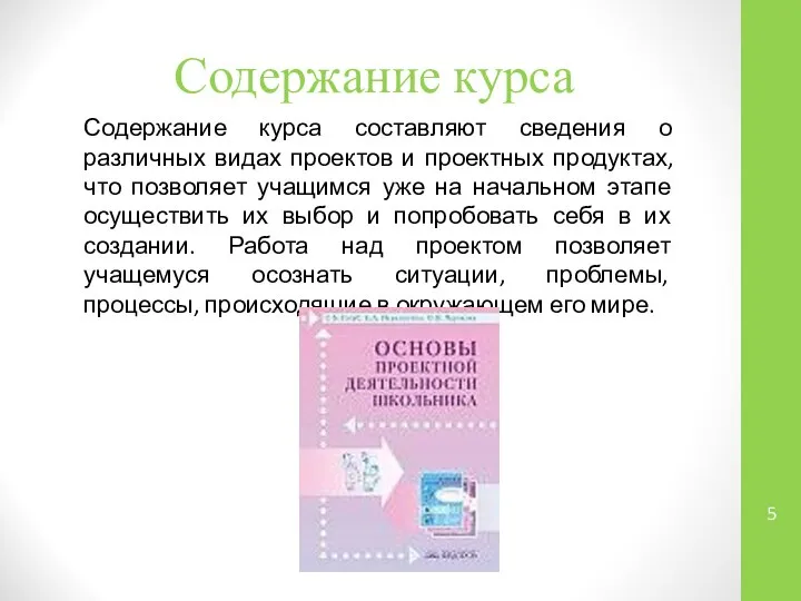 Содержание курса Содержание курса составляют сведения о различных видах проектов и проектных