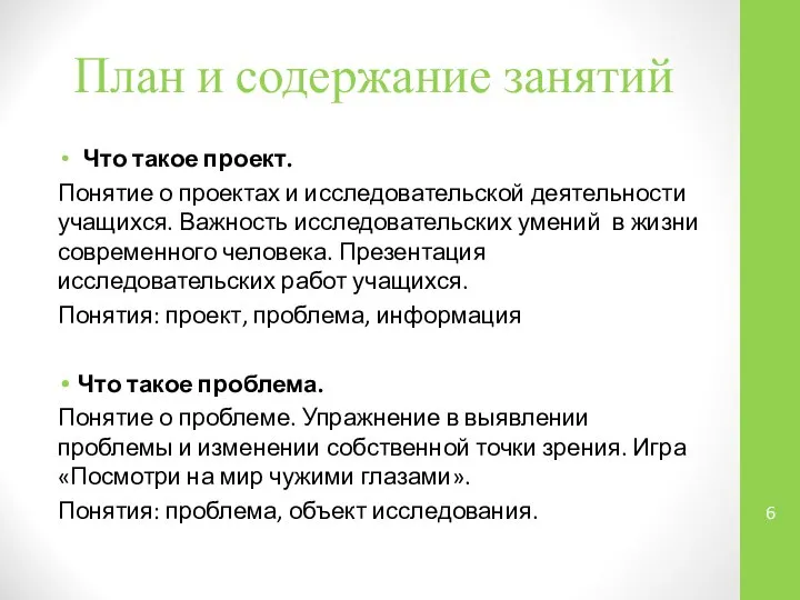 План и содержание занятий Что такое проект. Понятие о проектах и исследовательской