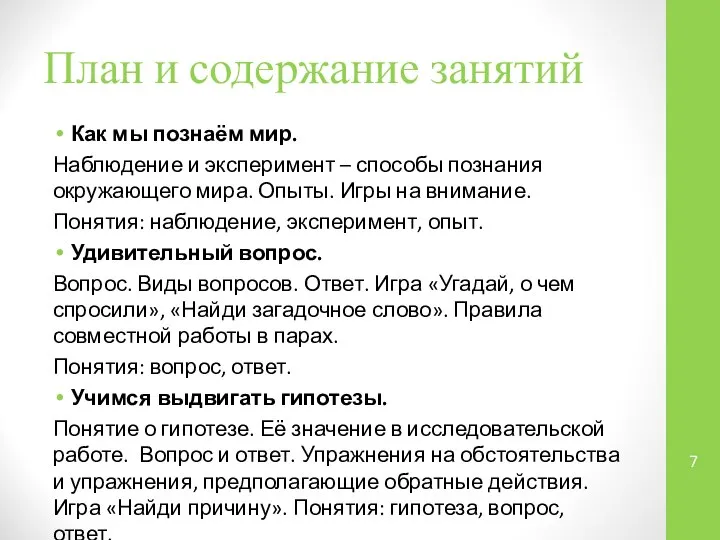 План и содержание занятий Как мы познаём мир. Наблюдение и эксперимент –