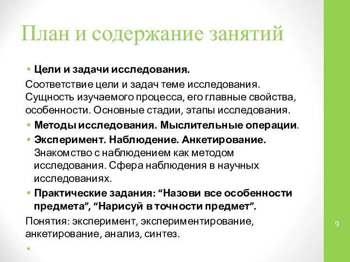 План и содержание занятий Цели и задачи исследования. Соответствие цели и задач