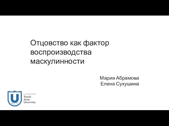 Отцовство, как фактор воспроизводства маскулинности