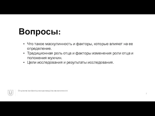 Вопросы: Отцовство как фактор воспроизводства маскулинности Что такое маскулинность и факторы, которые