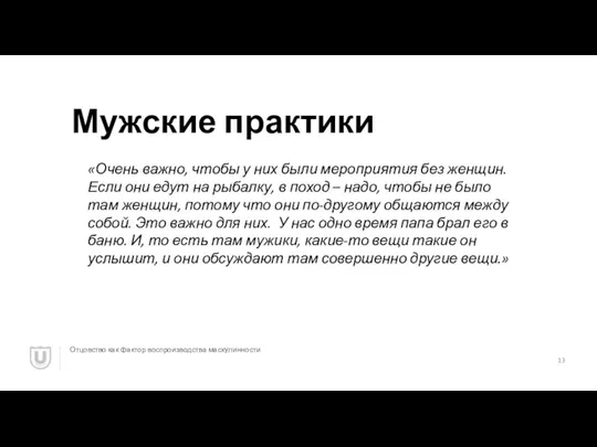 Мужские практики Отцовство как фактор воспроизводства маскулинности «Очень важно, чтобы у них