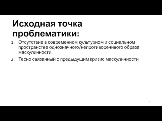 Исходная точка проблематики: Отсутствие в современном культурном и социальном пространстве однозначного/непротиворечивого образа