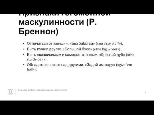 Признаки гегомонной маскулинности (Р. Бреннон) Отцовство как фактор воспроизводства маскулинности Отличаться от