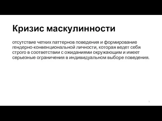 Кризис маскулинности отсутствие четких паттернов поведения и формирование гендерно-конвенциональной личности, которая ведет