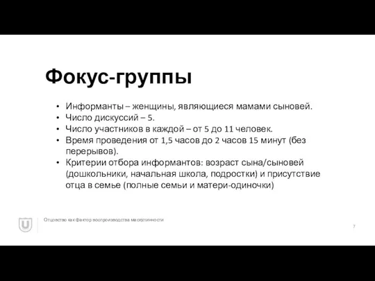 Фокус-группы Отцовство как фактор воспроизводства маскулинности Информанты – женщины, являющиеся мамами сыновей.