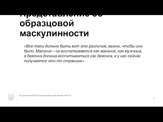 Представление об образцовой маскулинности Отцовство как фактор воспроизводства маскулинности «Все-таки должно быть