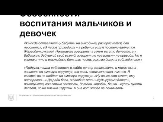 Особенности воспитания мальчиков и девочек Отцовство как фактор воспроизводства маскулинности «Иногда оставляешь