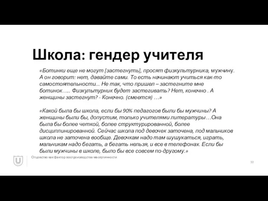 Школа: гендер учителя Отцовство как фактор воспроизводства маскулинности «Ботинки еще не могут