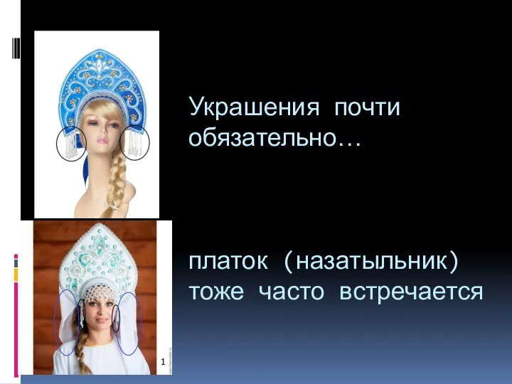 Украшения почти обязательно… платок (назатыльник) тоже часто встречается