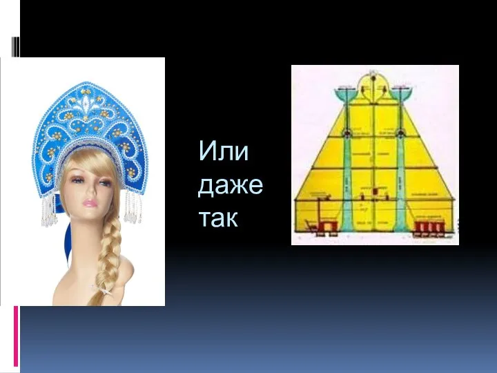 Или даже так