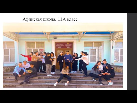 Афинская школа. 11А класс