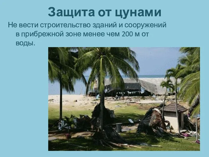 Защита от цунами Не вести строительство зданий и сооружений в прибрежной зоне