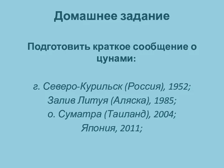 Домашнее задание Подготовить краткое сообщение о цунами: г. Северо-Курильск (Россия), 1952; Залив