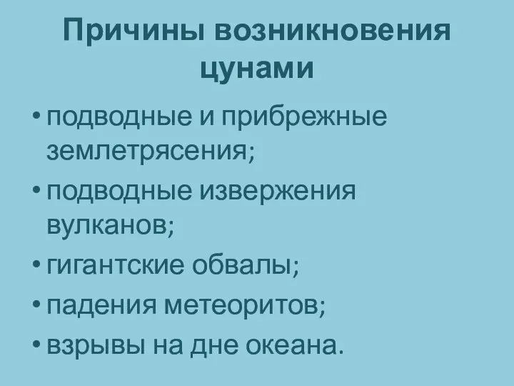 Причины возникновения цунами подводные и прибрежные землетрясения; подводные извержения вулканов; гигантские обвалы;