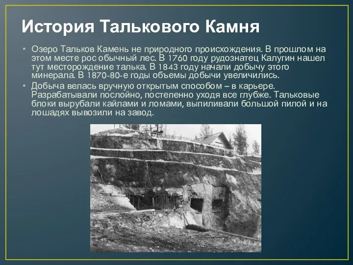 История Талькового Камня Озеро Тальков Камень не природного происхождения. В прошлом на