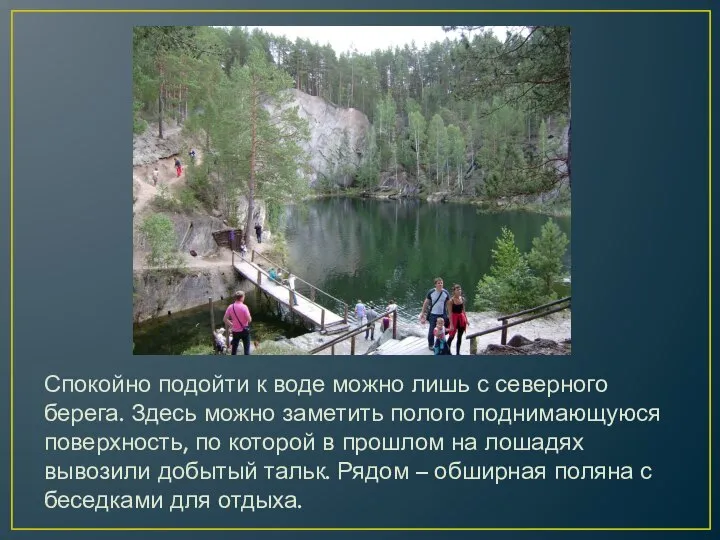 Спокойно подойти к воде можно лишь с северного берега. Здесь можно заметить