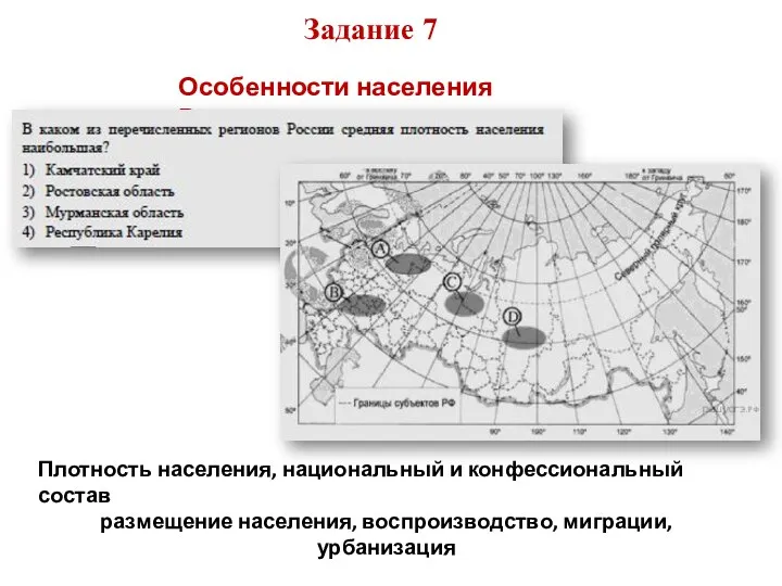 Задание 7 Особенности населения России Плотность населения, национальный и конфессиональный состав размещение населения, воспроизводство, миграции, урбанизация