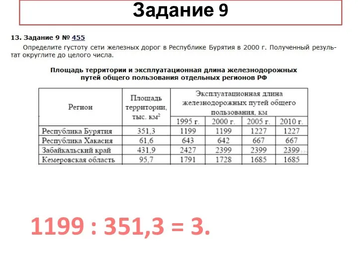 1199 : 351,3 = 3. Задание 9