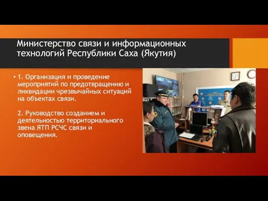 Министерство связи и информационных технологий Республики Саха (Якутия) 1. Организация и проведение