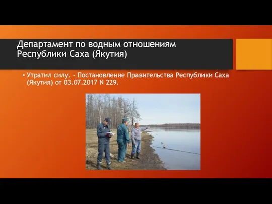 Департамент по водным отношениям Республики Саха (Якутия) Утратил силу. - Постановление Правительства