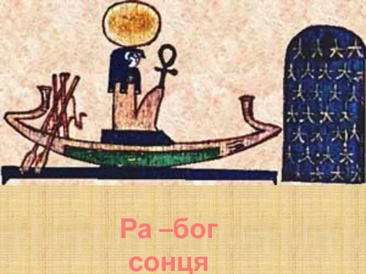 Ра –бог сонця