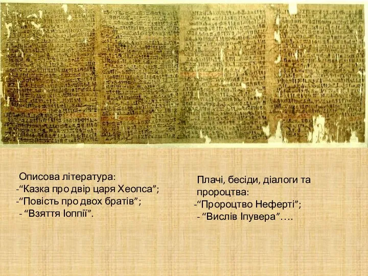 Описова література: “Казка про двір царя Хеопса”; “Повість про двох братів”; -