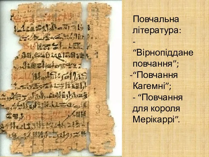 Повчальна література: - “Вірнопіддане повчання”; “Повчання Кагемні”; - “Повчання для короля Мерікаррі”.