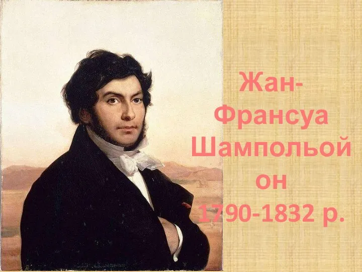 Жан-Франсуа Шампольойон 1790-1832 р.