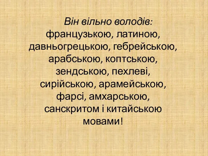 Він вільно володів: французькою, латиною, давньогрецькою, гебрейською, арабською, коптською, зендською, пехлеві, сирійською,