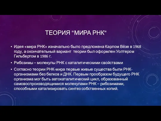 ТЕОРИЯ "МИРА РНК" Идея «мира РНК» изначально было предложена Карлом Вёзе в