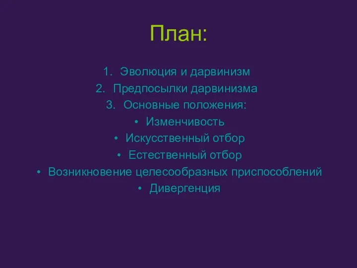 План: Эволюция и дарвинизм Предпосылки дарвинизма Основные положения: Изменчивость Искусственный отбор Естественный