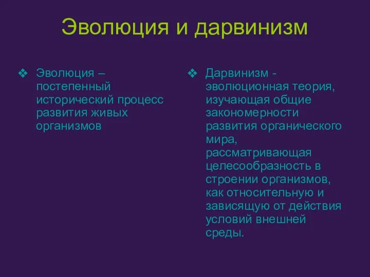 Эволюция и дарвинизм Эволюция – постепенный исторический процесс развития живых организмов Дарвинизм