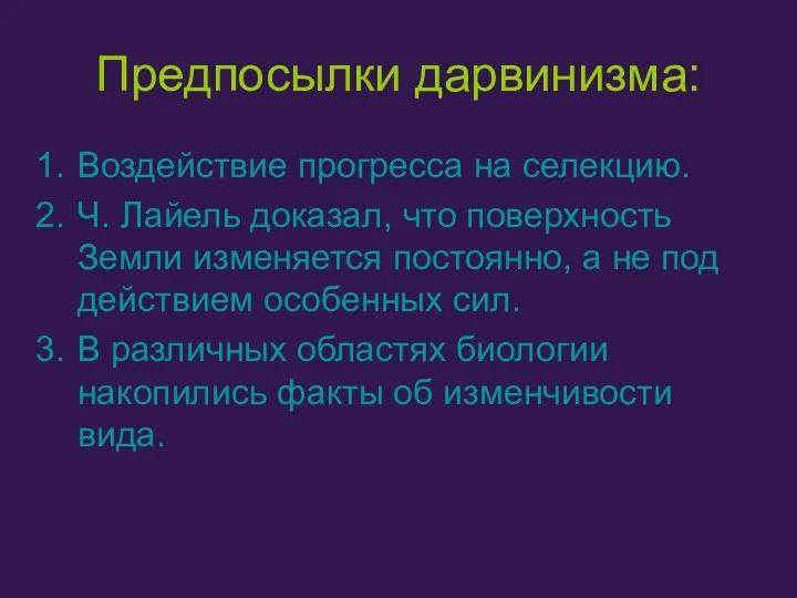 Предпосылки дарвинизма: Воздействие прогресса на селекцию. Ч. Лайель доказал, что поверхность Земли