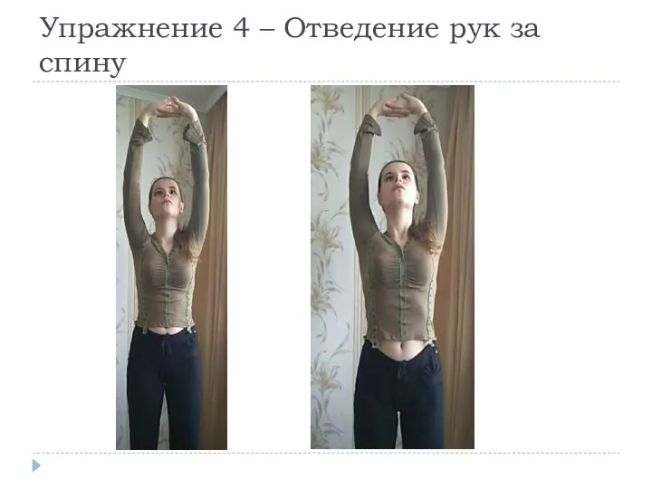 Упражнение 4 – Отведение рук за спину